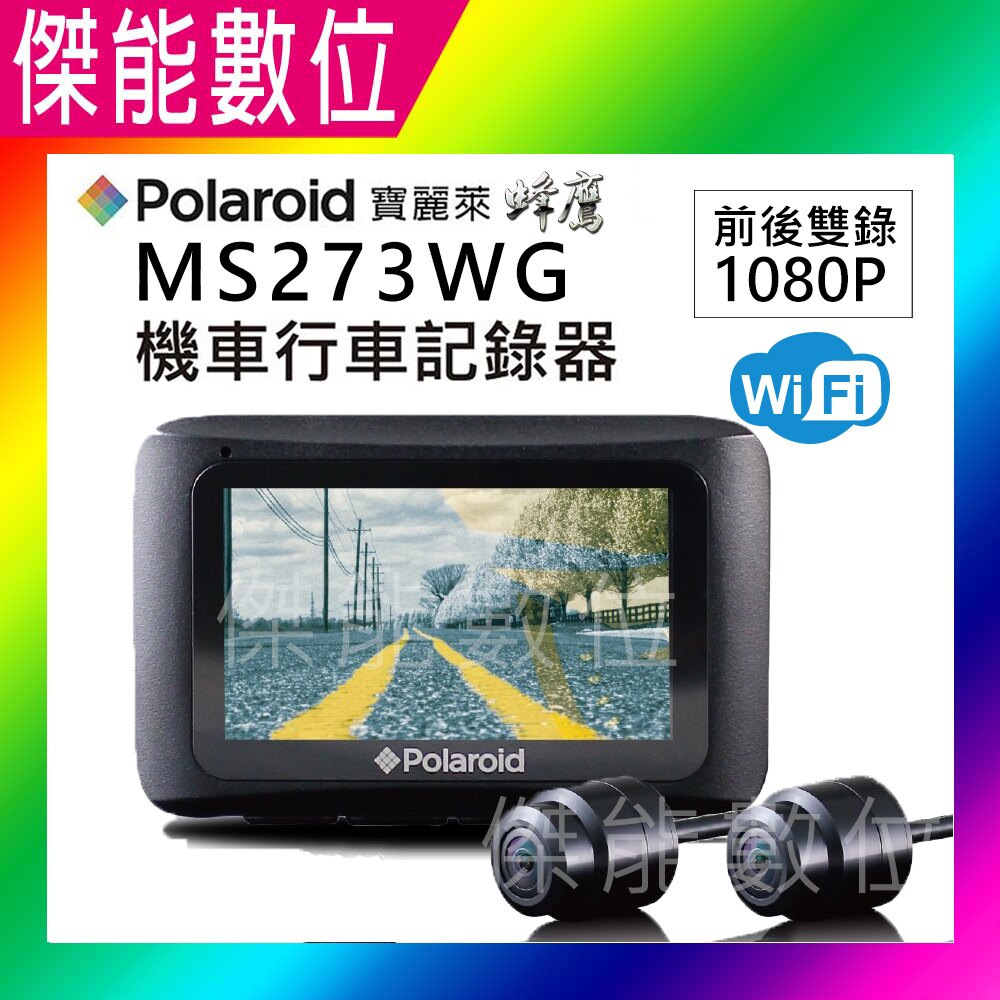 Polaroid 寶麗萊 MS273WG【組合好禮任選】前後1080P WIFI 機車行車紀錄器 另MS279WG