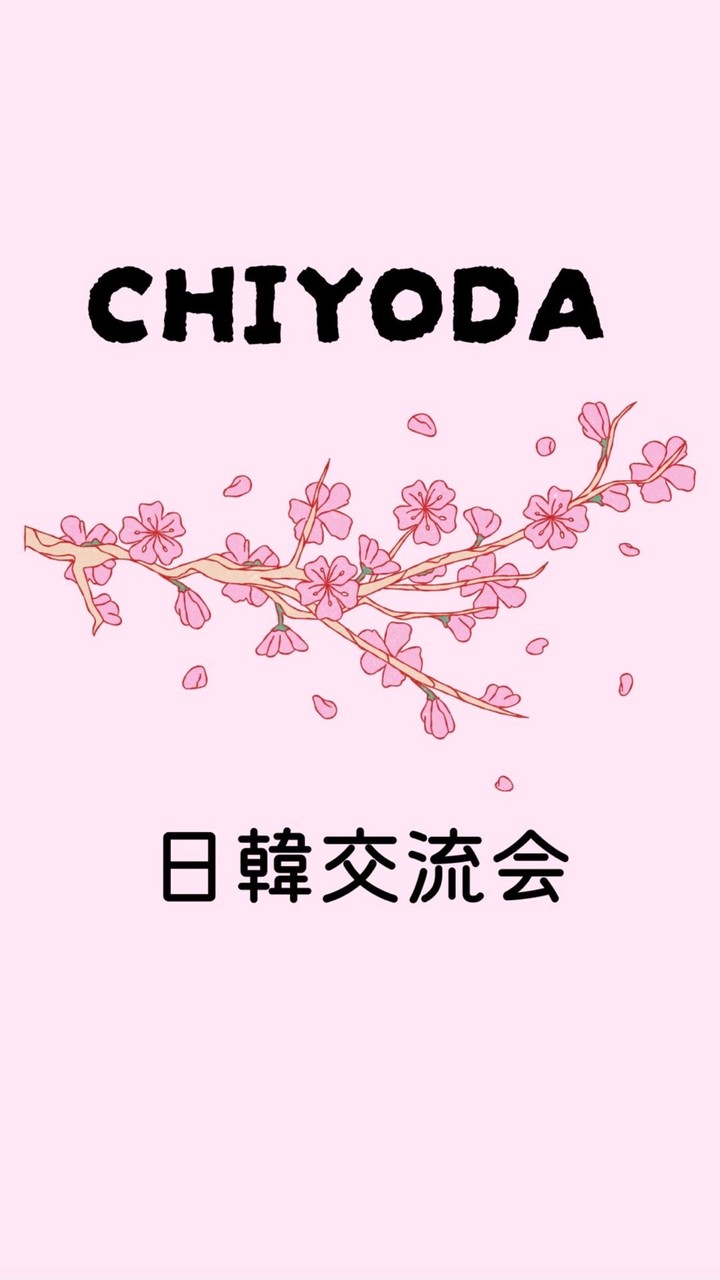 千代田エリア日韓交流会🇯🇵🇰🇷