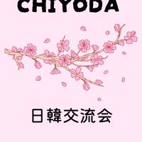 千代田エリア日韓交流会🇯🇵🇰🇷
