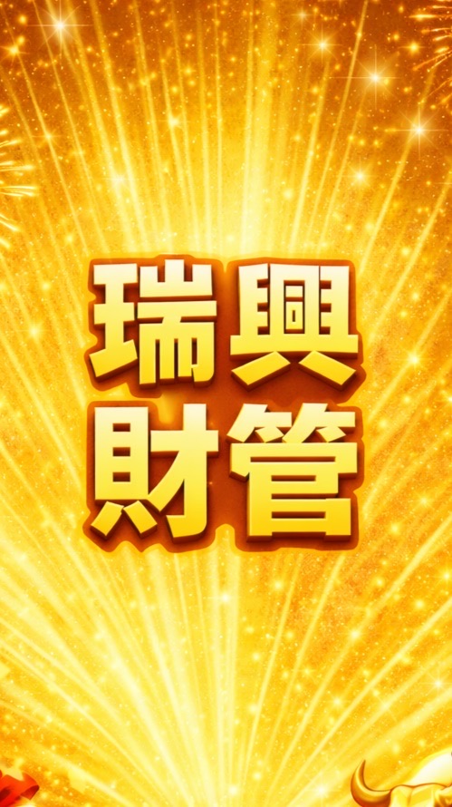 👑瑞興財管知識營