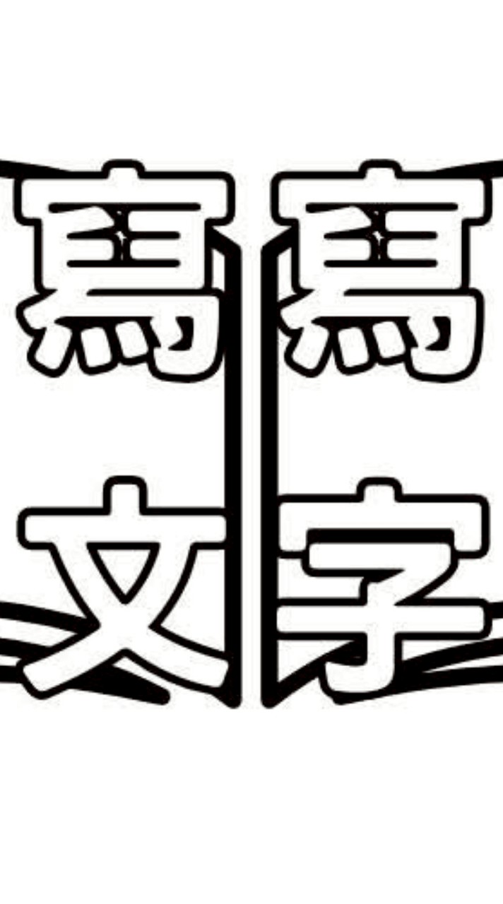 寫寫文字＆寫寫跟你說