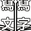 寫寫文字＆寫寫跟你說