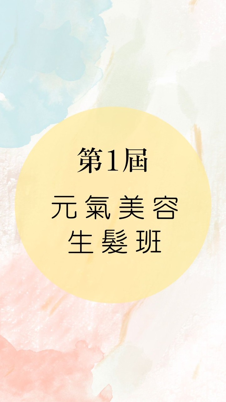 第1️⃣屆 元氣美容生髮班