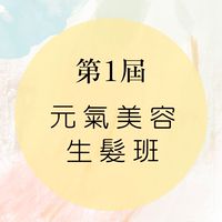 第1️⃣屆 元氣美容生髮班