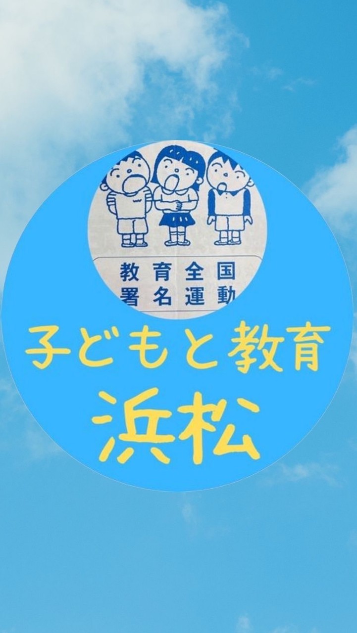 🍀みんなでつなぐ署名と教育@浜松🍀