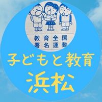 🍀みんなでつなぐ署名と教育@浜松🍀