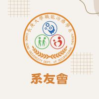 長庚職能治療系友會