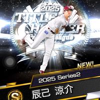 プロスピa民集まれ！