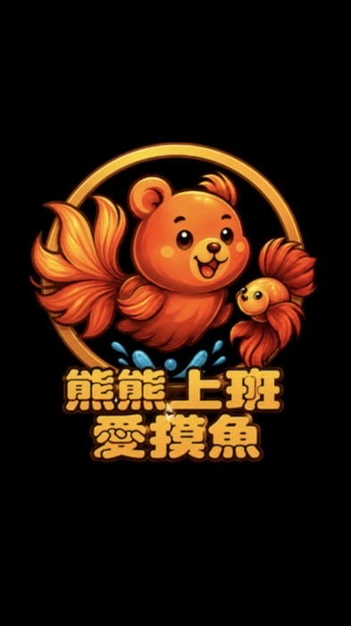熊熊上班愛摸魚（茉莉鬥魚）