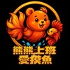 熊熊上班愛摸魚（茉莉鬥魚）