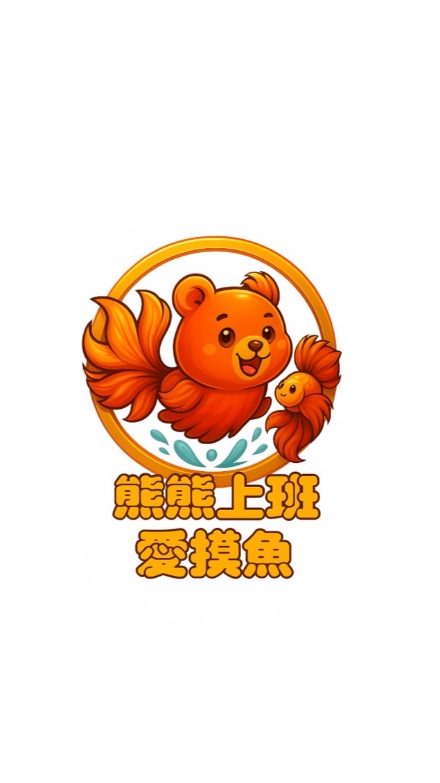 熊熊上班愛摸魚