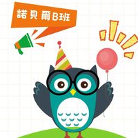 115學年-(NB)-諾貝爾B班