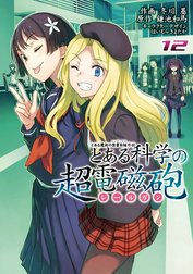 とある魔術の禁書目録外伝　とある科学の超電磁砲