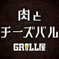 肉とチーズバルGRILL屋