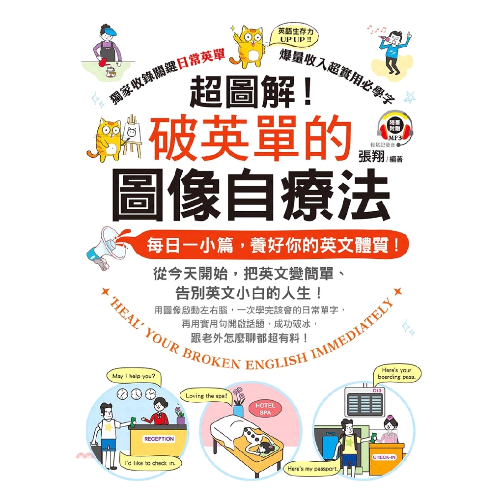 系列：速充Focus定價：350元ISBN13：9789862718391出版社：知識工場作者：張翔裝訂／頁數：平裝／304附件：MP3版次：1規格：21cm*14.8cm (高/寬)出版日：2018