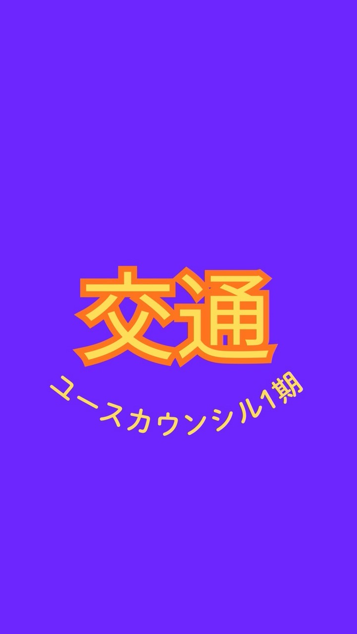交通【ユースカウンシル1期】