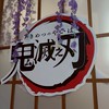 鬼滅買賣交流（換）社❗