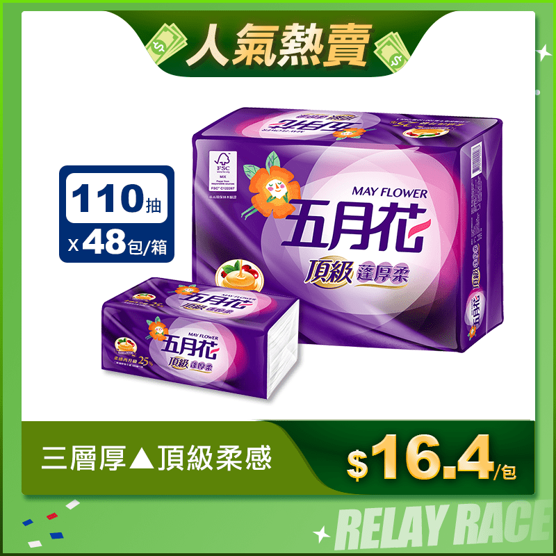 【MayFlower五月花】頂級蓬厚柔三層抽取衛生紙110抽x24包x2袋