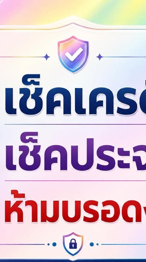 🔔เช็คเครดิต เช็คประจาน ห้ามบรอดงาน❌