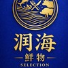 潤海鮮物