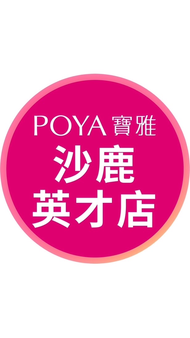 寶雅沙鹿英才店好康報報
