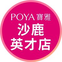 寶雅沙鹿英才店好康報報