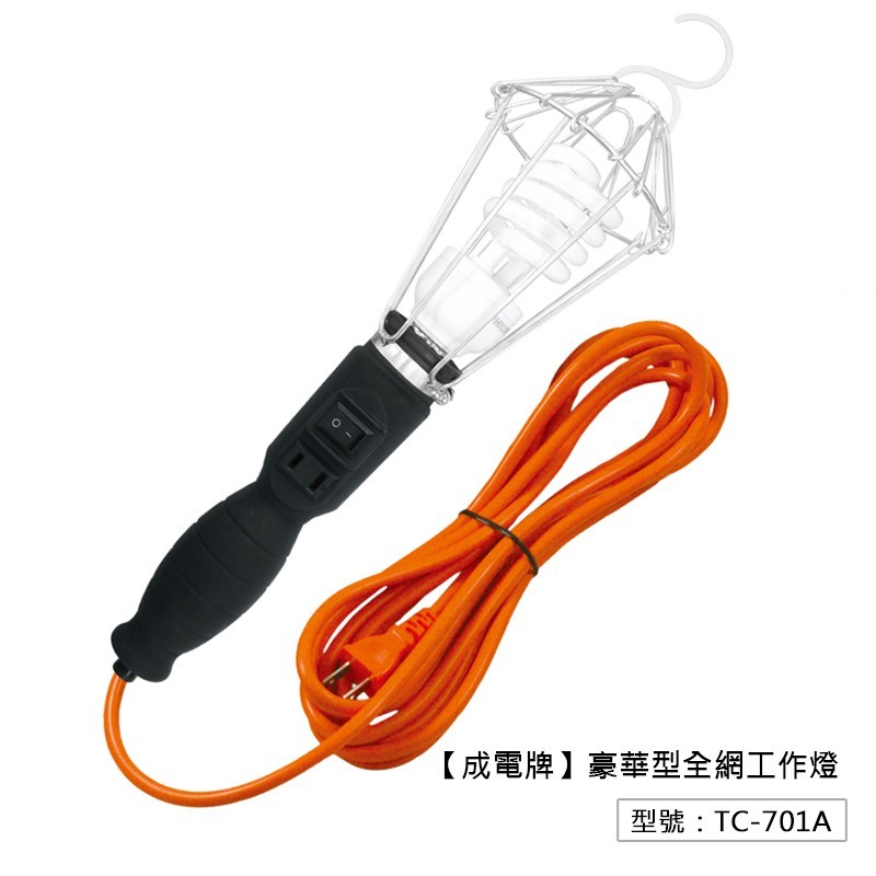 型號:TC-701A 商品名稱:成電牌豪華型全網工作燈 尺寸:15尺 額定電流:5A 適用電壓:視燈泡電壓而定 最大合計:MAX 250W 主要成份:銅、陶瓷、耐隆+玻璃纖維 產地:台灣 保固:保固7