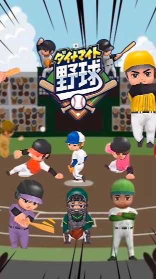 ダイナマイト野球プレイヤーの集い