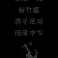 新竹區U13-U15培訓中心
