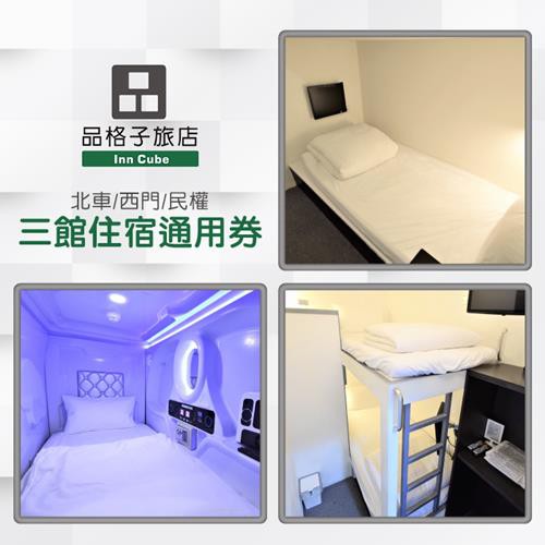 使用說明：1.本券可至品格子旅店以下三分館擇一使用(不含早餐)，房型依現場安排為主:◆持一張券可使用以下分館:．《民權館》入住單人膠囊房(無電視)乙晚，假日需加價$220使用。．《北車館》加價$350
