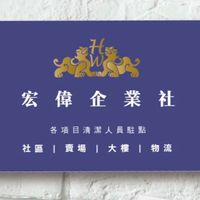 宏偉企業社
