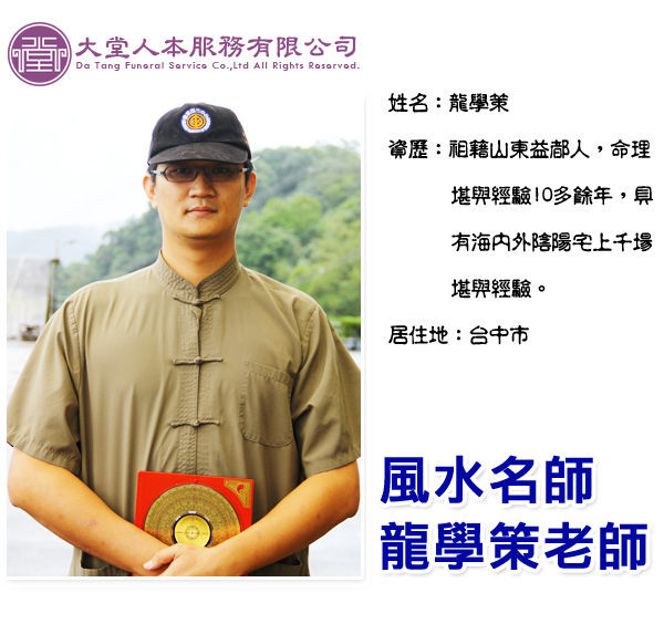 【大堂人本】地理風水名師~ 龍少老師 (龍學策老師)。