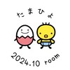 たまひよ 2024年10月ルーム🐥