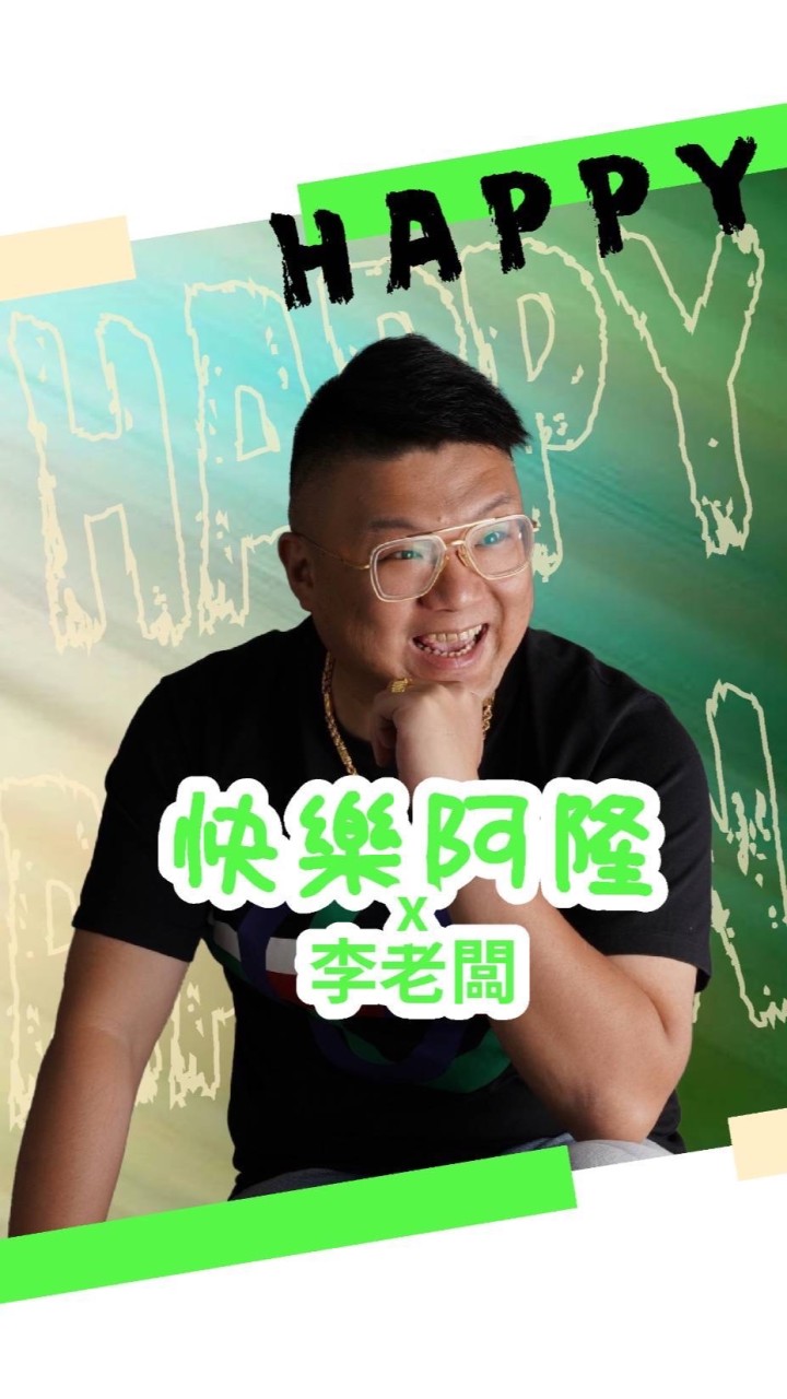 快樂阿隆x李老闆