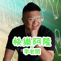 快樂阿隆x李老闆