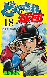 どぐされ球団 どぐされ球団 18 竜崎遼児 Line マンガ