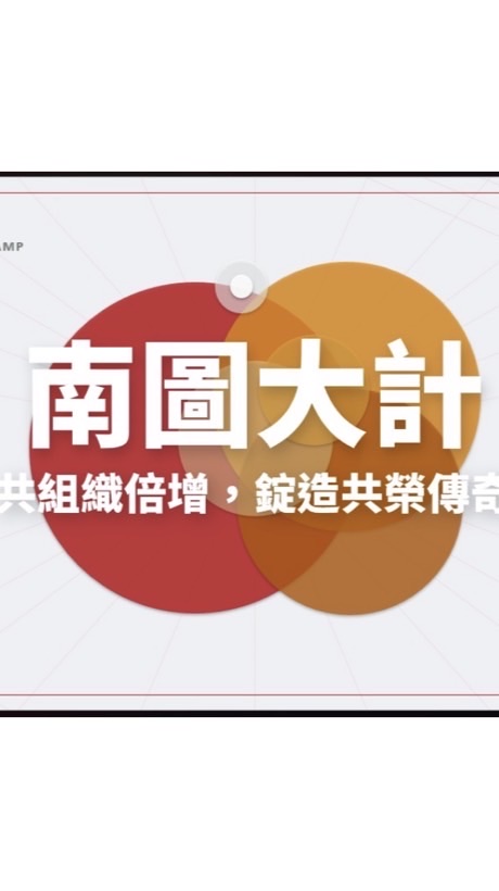 南區共識營