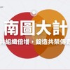 南區共識營