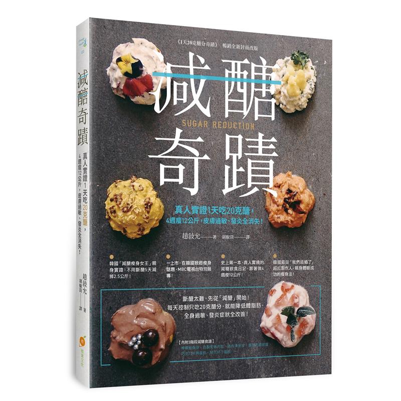 別再走減肥又復胖的冤枉路了！韓國「減糖瘦身女王」，親身實證1天吃20克糖、不必計算卡路里、不用節食，就能維持一輩子的瘦身飲食法！內附減糖美味自製料理:蛋糕、餅乾、巧克力、披薩、牛排…讓你愈吃愈瘦！何謂