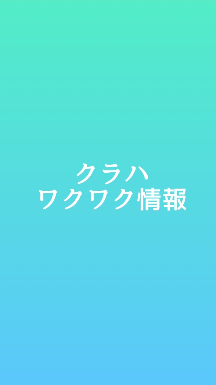 クラハワクワク情報