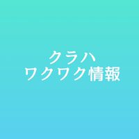 クラハワクワク情報