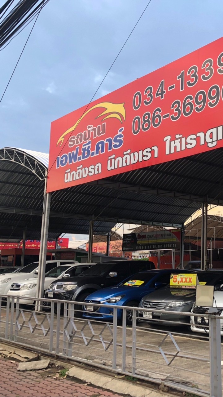 ฟรีแลนซ์ รถบ้านเอฟซีคาร์