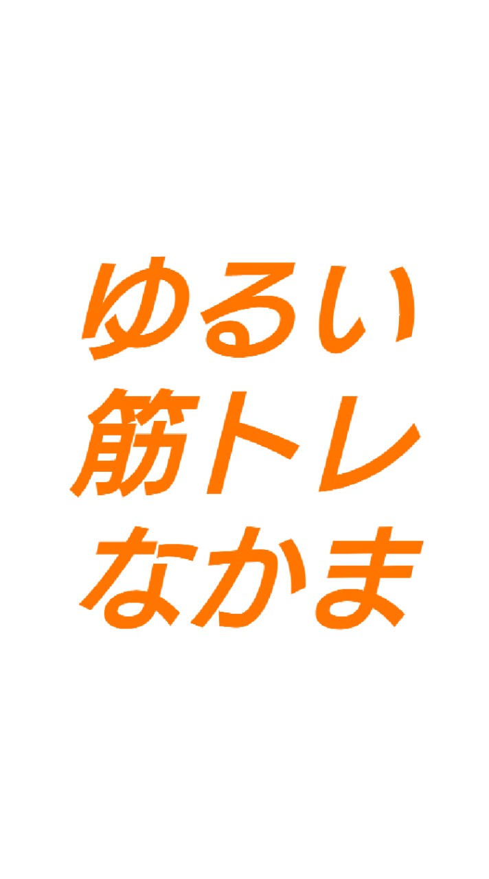 ゆるい筋トレなかまのオープンチャット