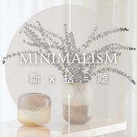 實現 斷捨離/極簡人生 整理術
