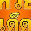 เลขเด็ดเลขดัง