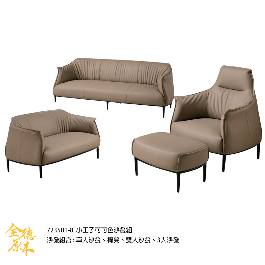723501-8小王子可可色沙發組(1+2+3人沙發+椅凳*1)材質座墊 : 高密度泡棉腳座 : 黑砂五金腳面料 : 超厚軟皮座深：525公分座高：40公分723501-8小王子可可色沙發組72350