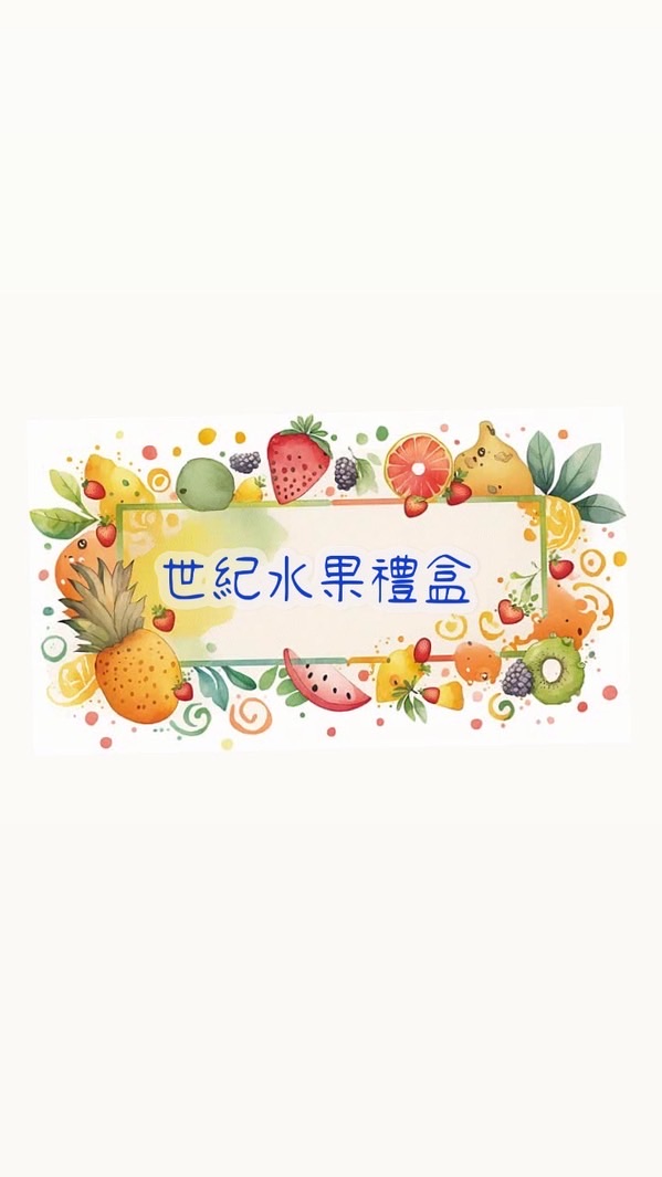 世紀水果包材拍賣會場
