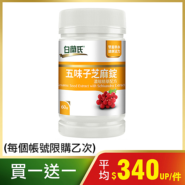 ◎珍貴芝麻素幫助入睡、特選五味子調整生理機能n◎適合追求工作與生活品質的你n◎營養師推薦好氣色有活力