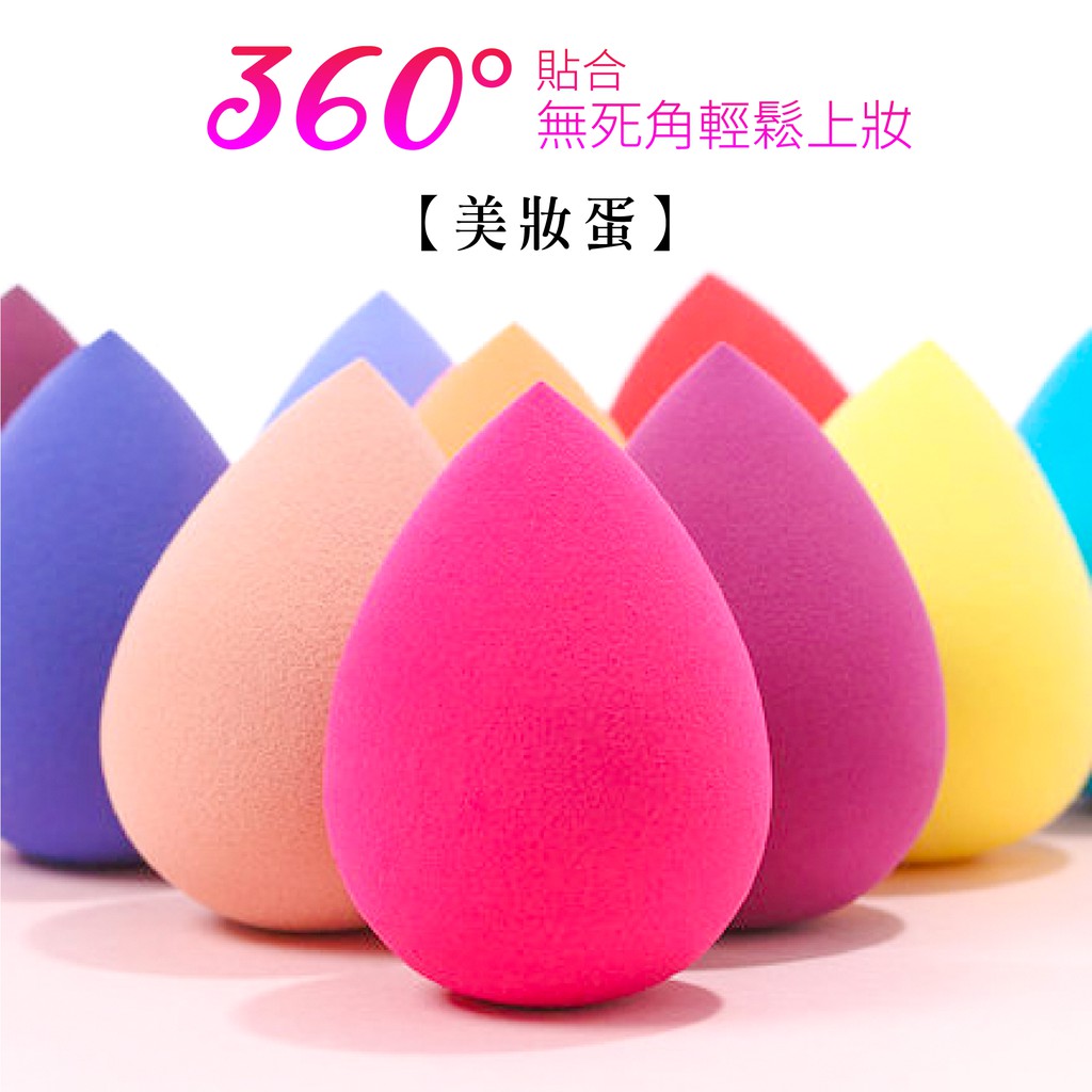 【商品特色】底部大面積可以上臉頰、額頭尖頭部份用細緻部位，眼頭、鼻翼乾濕兩用乾用適用產品：蜜粉、粉餅、眼影、腮紅濕用適用產品：粉底液、粉底霜、遮瑕膏、BB霜、CC霜、氣墊粉餅【商品規格】尺寸：美妝蛋：