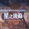 星之後裔 knights of veda_玩家攻略討論區